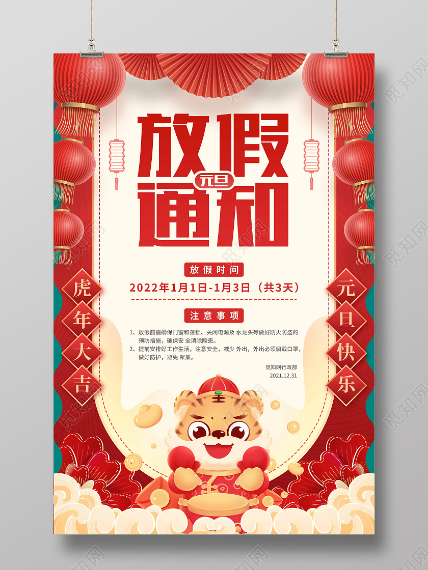 红色卡通剪纸元旦放假通知节日海报2022元旦放假通知