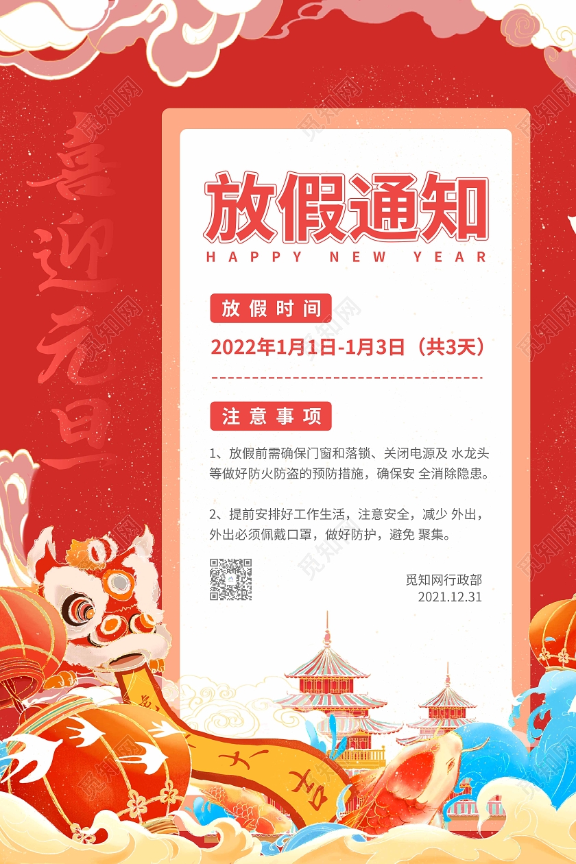 红色卡通插画元旦放假通知节日海报2022元旦放假通知