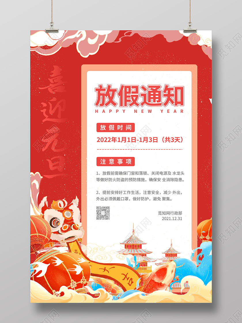 红色卡通插画元旦放假通知节日海报2022元旦放假通知