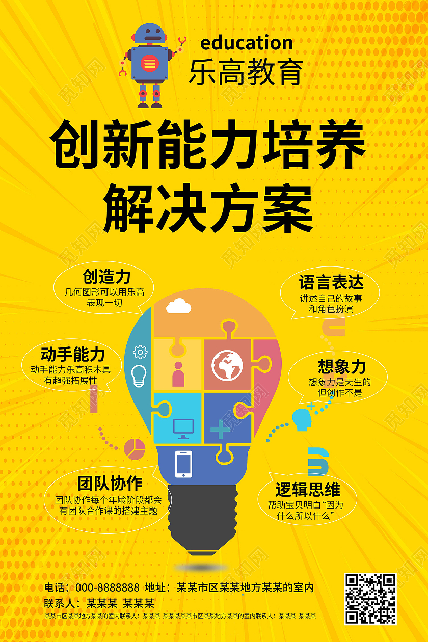 黄颜色简洁卡通风格乐高创新能力培养招生宣传海报设计乐高海报
