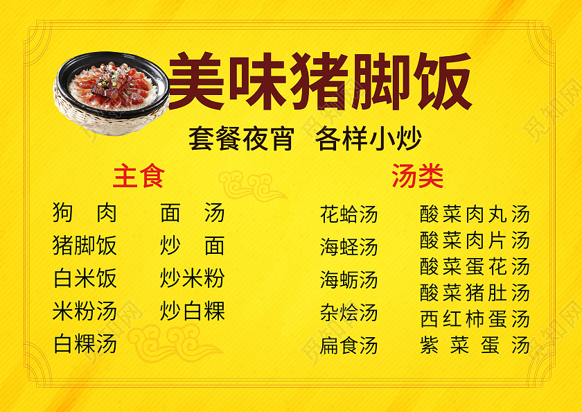 黄颜色背景大气简洁美味猪脚饭美食菜单设计