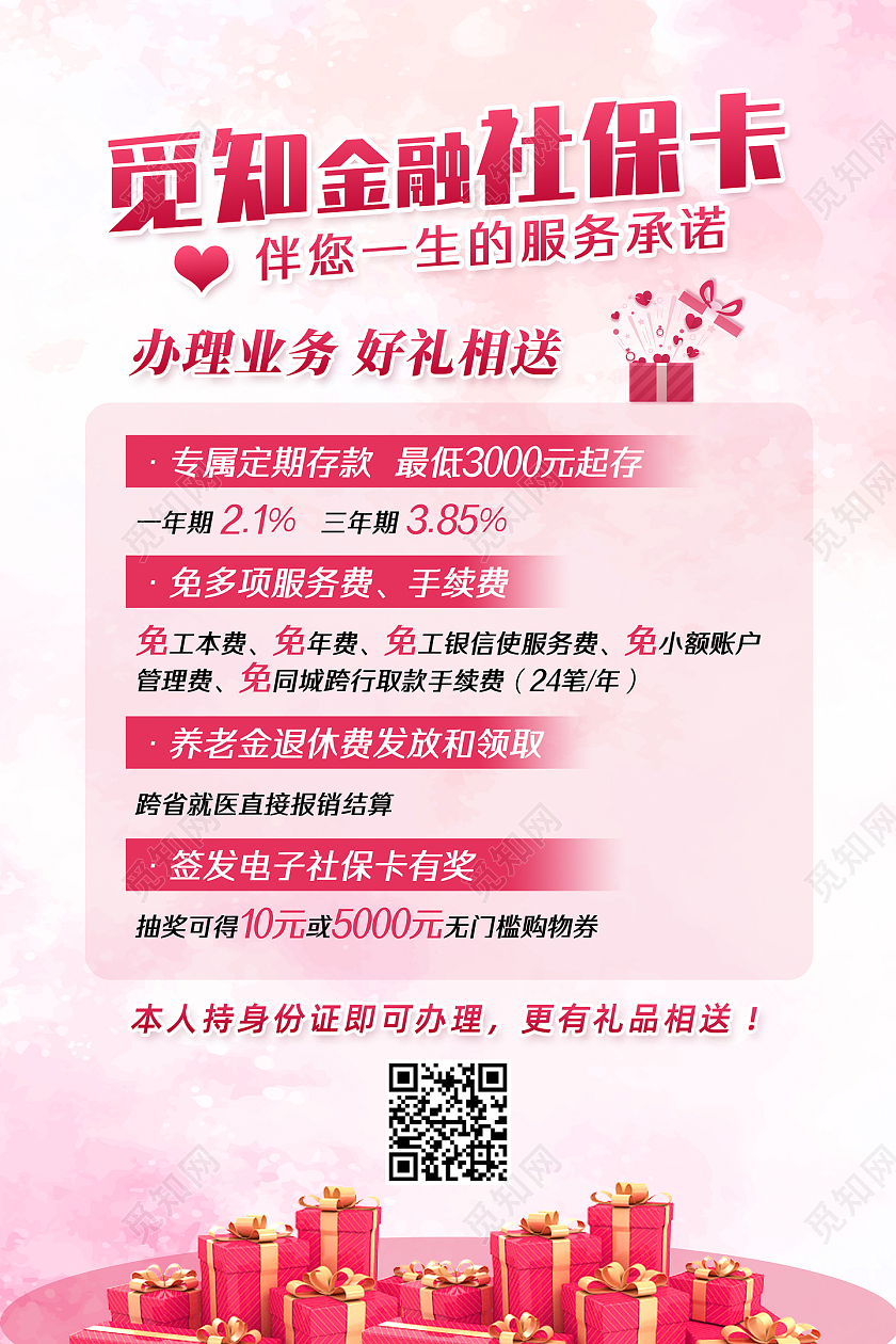 粉色温馨金融社保卡办理优惠活动海报