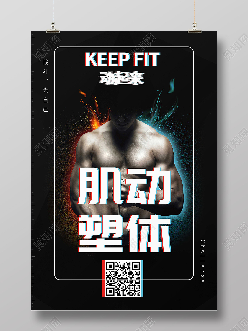 黑色肌动塑体健身房宣传海报