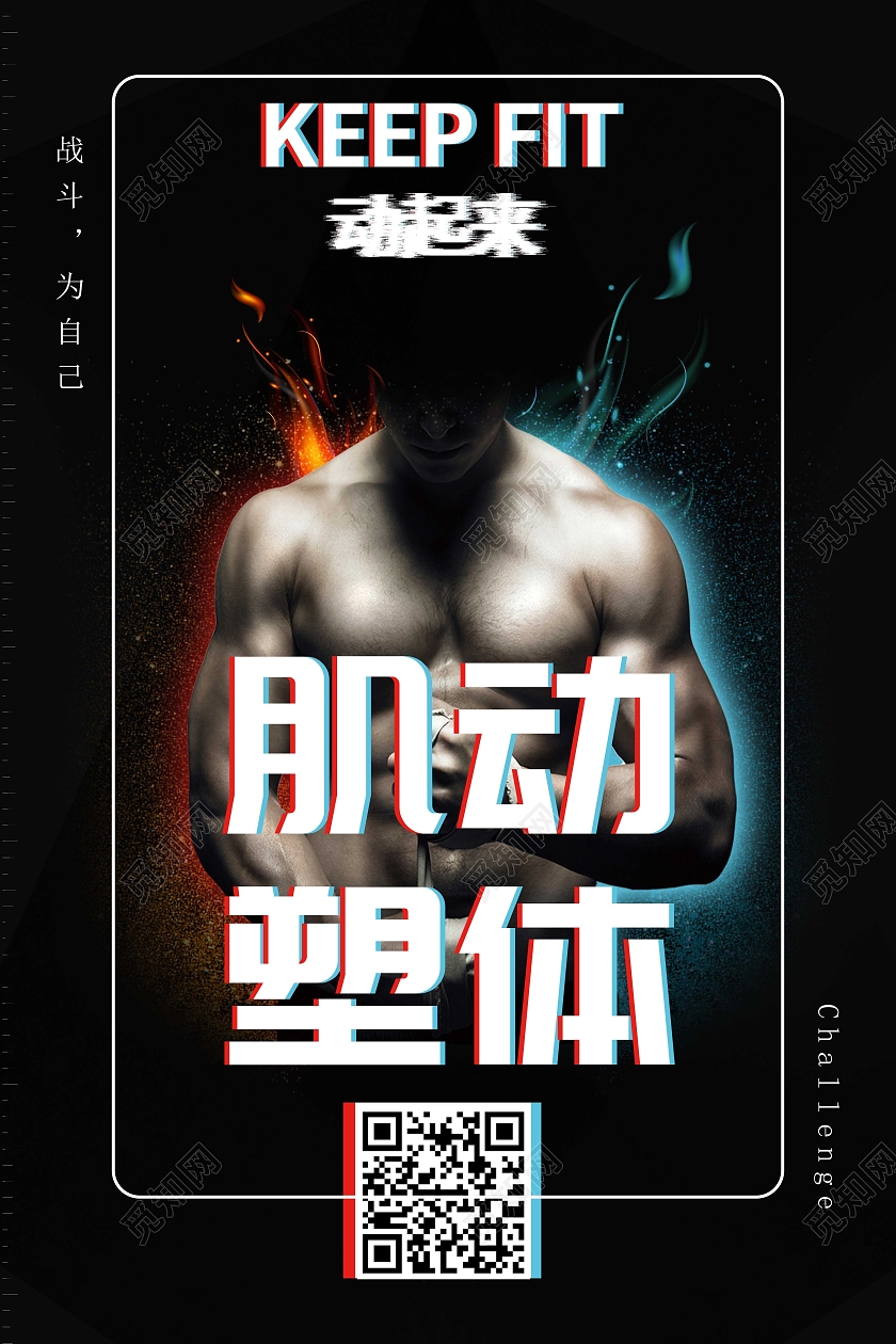 黑色肌动塑体健身房宣传海报