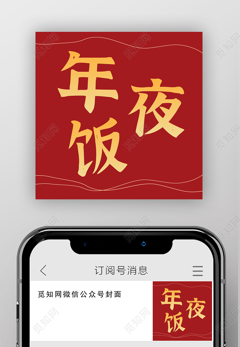 红色烫金背景年夜饭微信公众号次图2022年夜饭