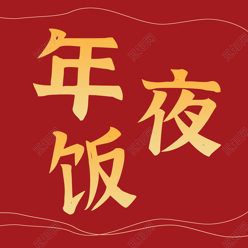 红色烫金背景年夜饭微信公众号次图2022年夜饭