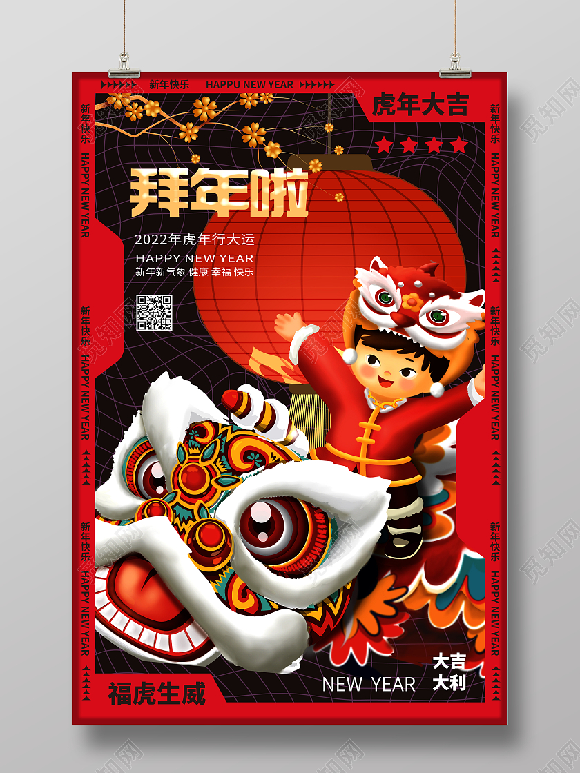 红色酸性风2022新年虎年大吉新年快乐大拜年宣传海报