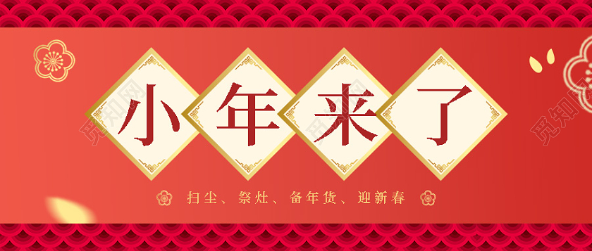 金色红色国风扁平小年来了微信公众号首图小年首图