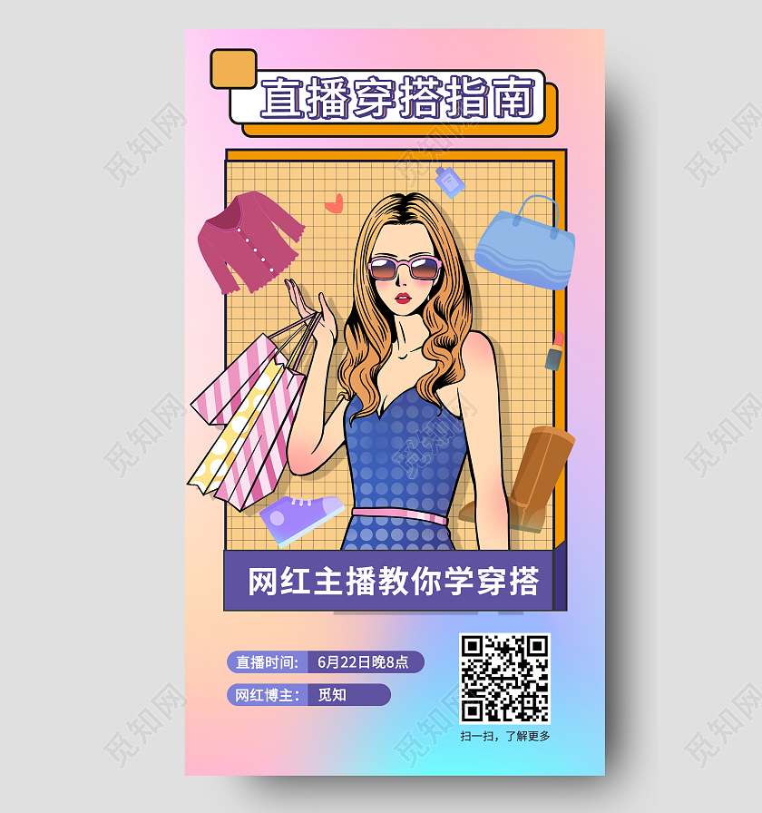 彩色孟菲斯直播穿搭指南直播带货手机宣传海报长春花蓝手机海报