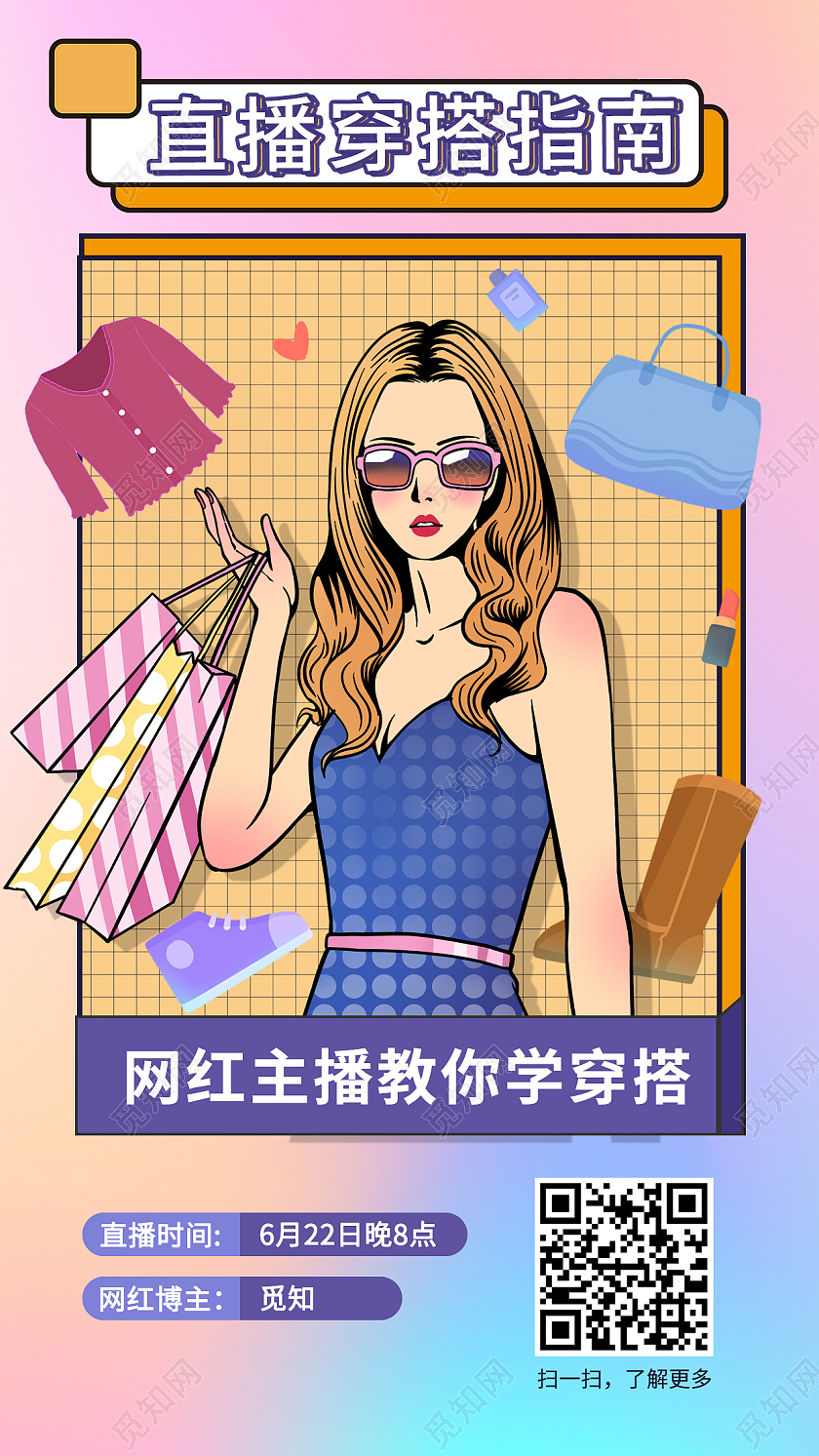 彩色孟菲斯直播穿搭指南直播带货手机宣传海报长春花蓝手机海报