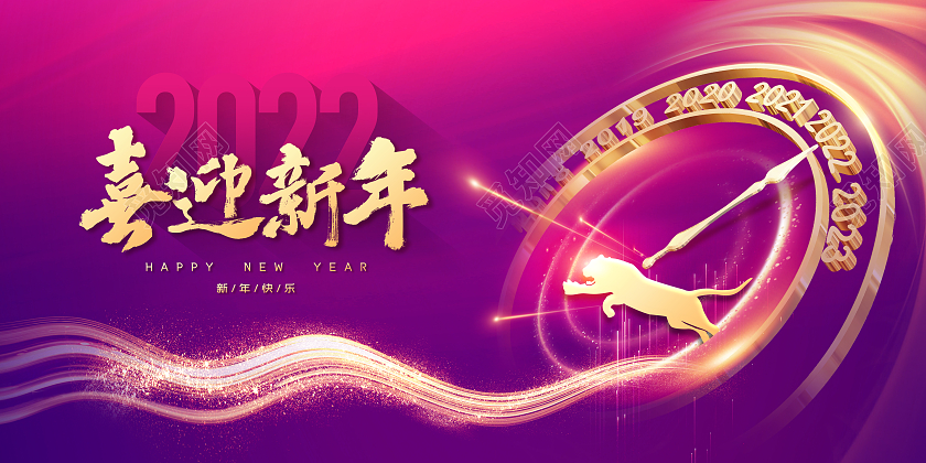 2022红色简约背景新年快乐元旦新春喜庆喜迎新年展板2022元旦新年元旦节