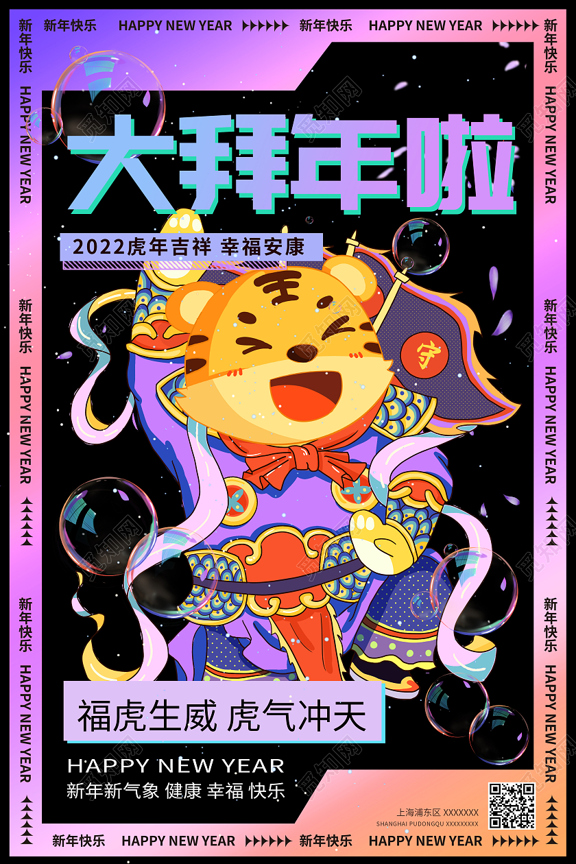 紫色酸性风2022年新年虎年大拜年宣传海报