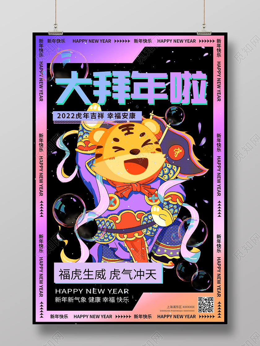 紫色酸性风2022年新年虎年大拜年宣传海报