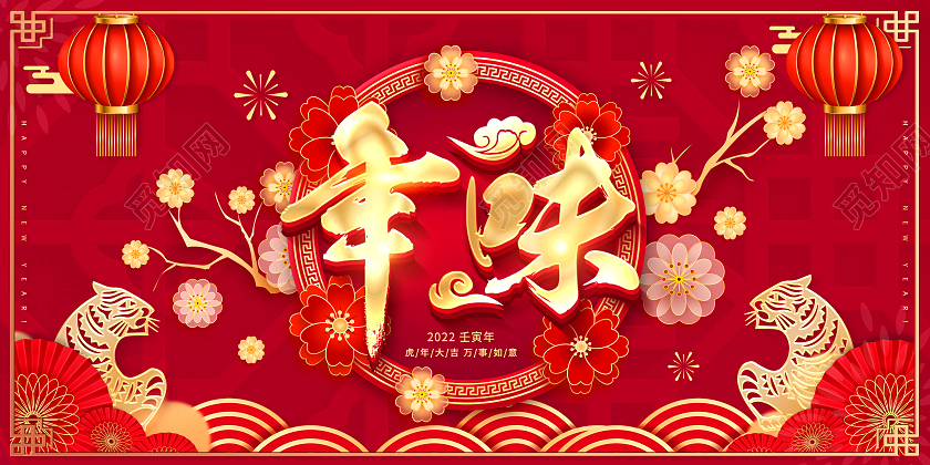 红色年味2022新年虎年中国年味年味满满海报