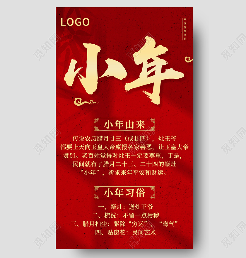 红色喜庆小年传统节日小年由来宣传长图小年手机长图