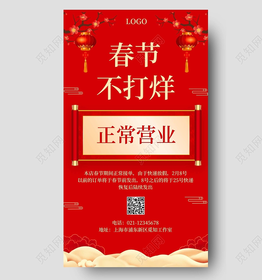 红色简约春节不打烊手机文案海报春节营业时间