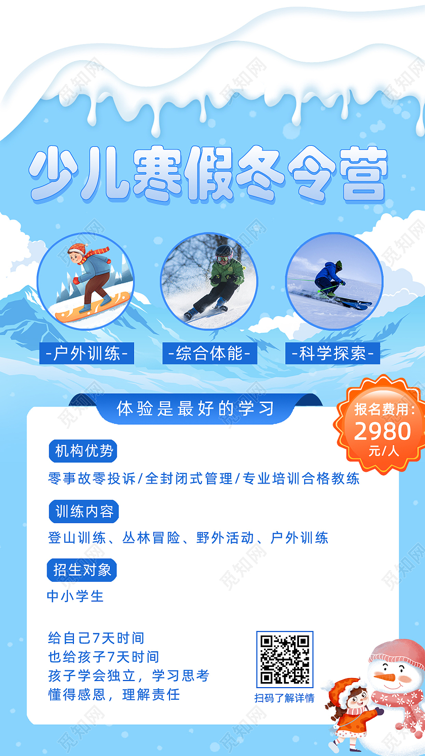 蓝色雪山背景少儿寒假冬令营手机文案海报