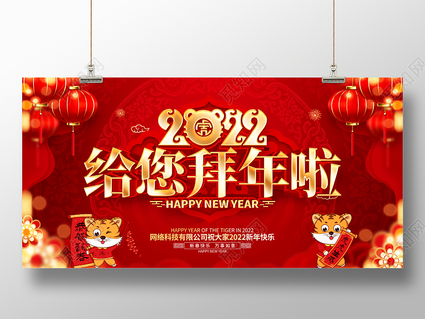 红色喜庆2022给您拜年啦虎年展板