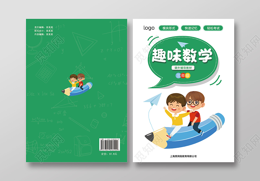 绿色简约卡通插画趣味数学教材封面教学设计封面