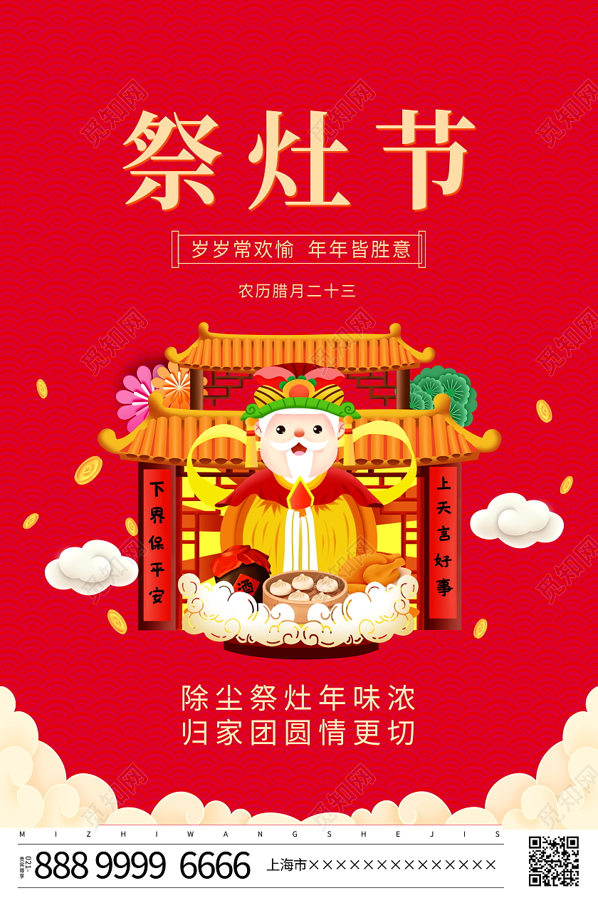 红色大气2022年祭灶节小年宣传海报设计