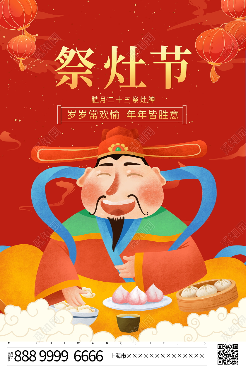 红色大气2022年祭灶节小年宣传海报设计