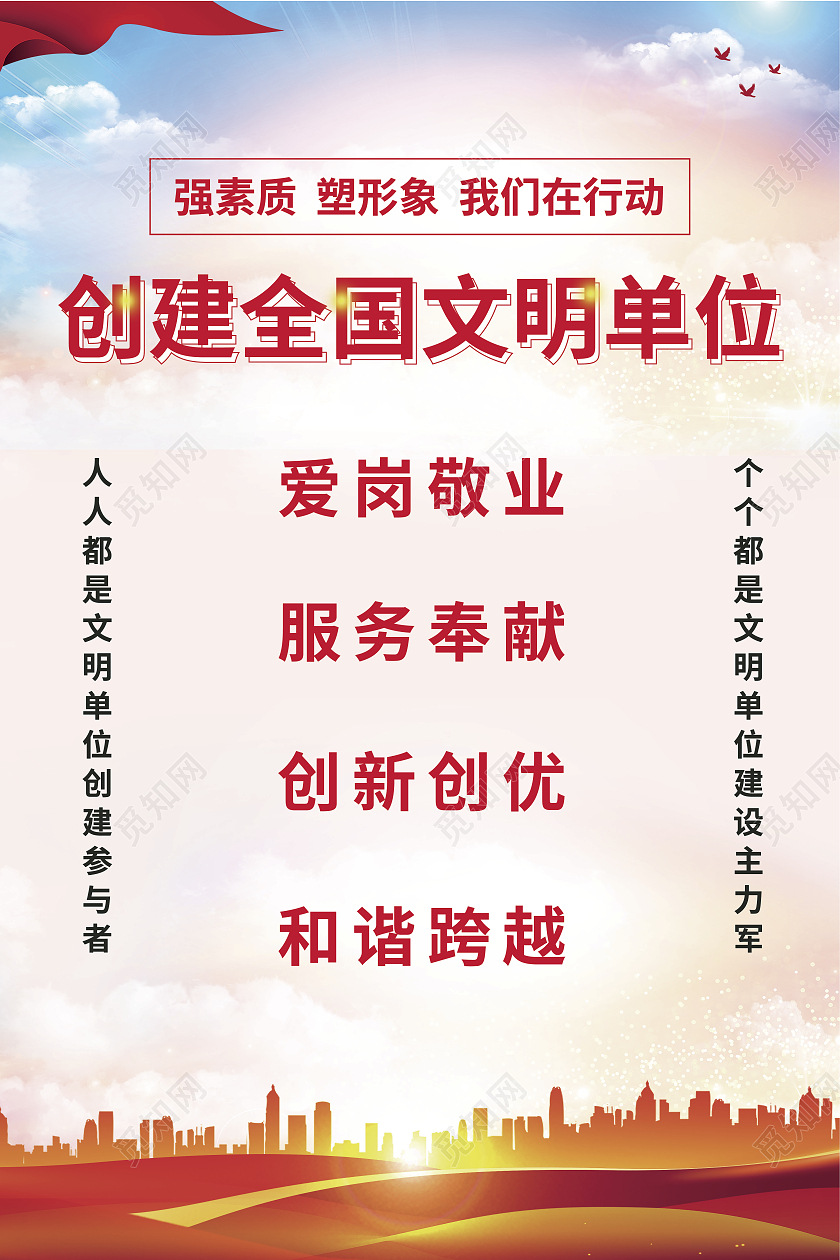 白色清新创建全国文明单位海报创建文明单位