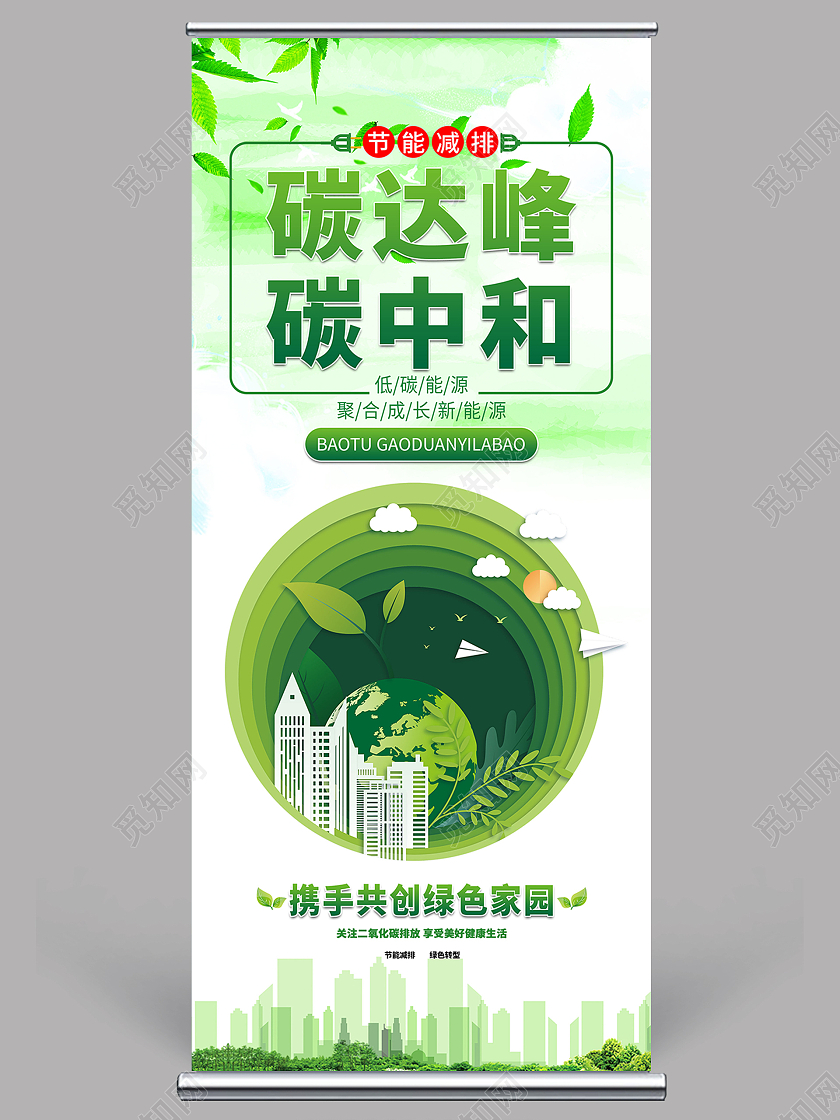 简约大气灰色系碳达峰碳中和节能减排展架碳达峰展架