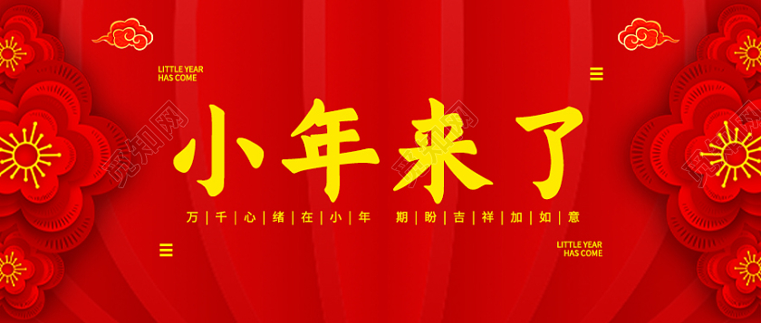 红色简约小年来了公众号首图小年首图