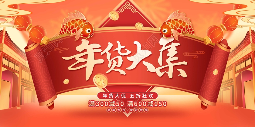 红色喜庆卡通年货大集新年促销展板年货节