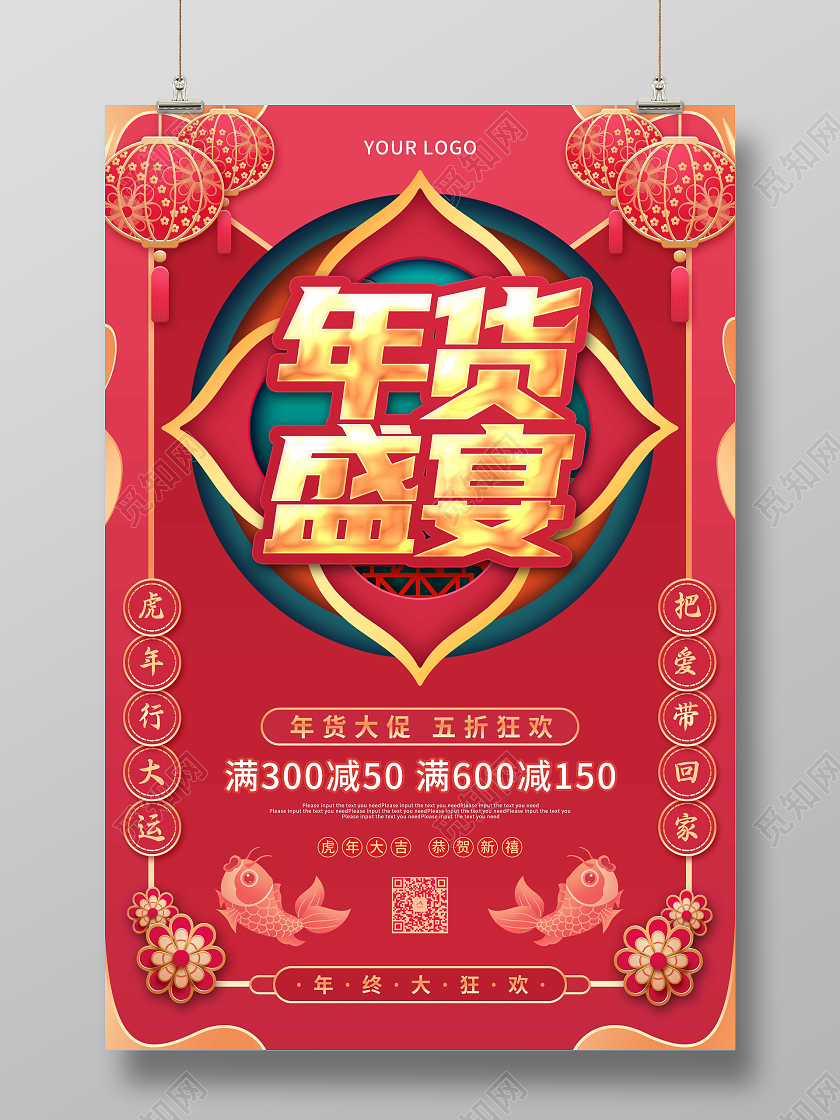 红色喜庆剪纸2022年货盛宴新年促销海报年货节