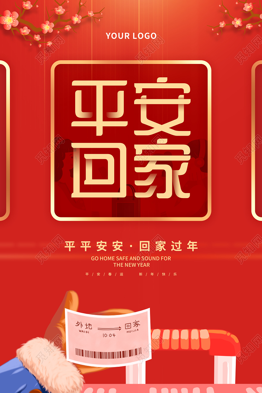红色喜庆卡通2022平安回家新年春运海报