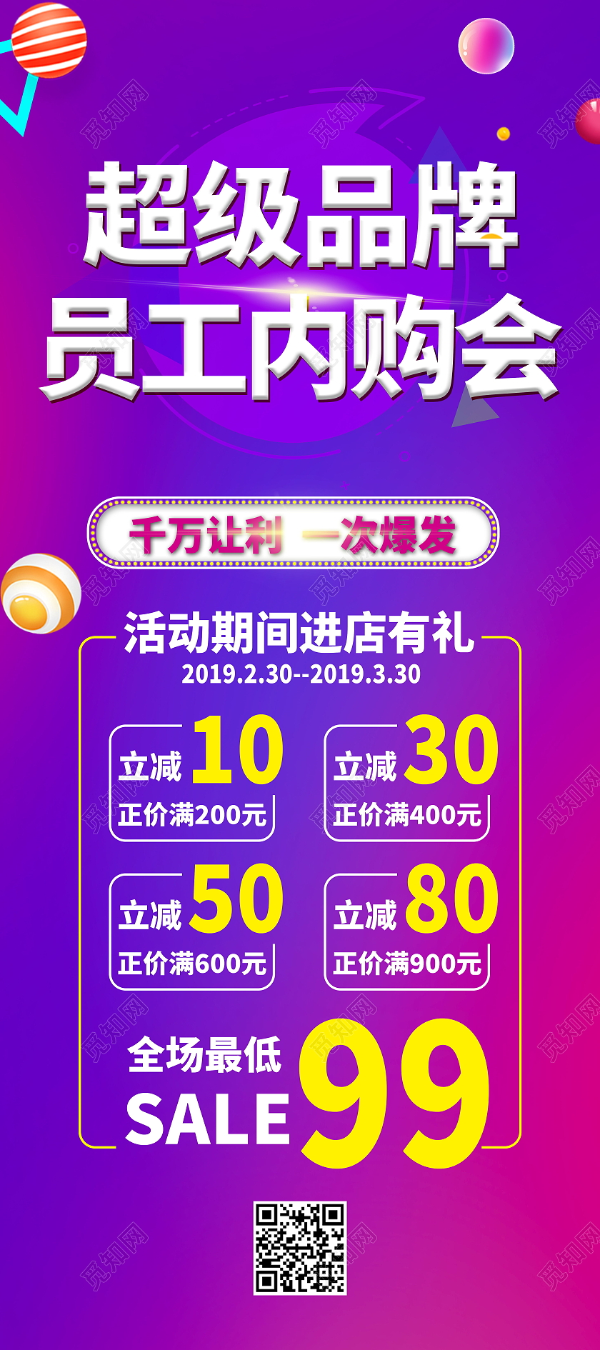 内购会内部员工享受优惠促销活动模板设计