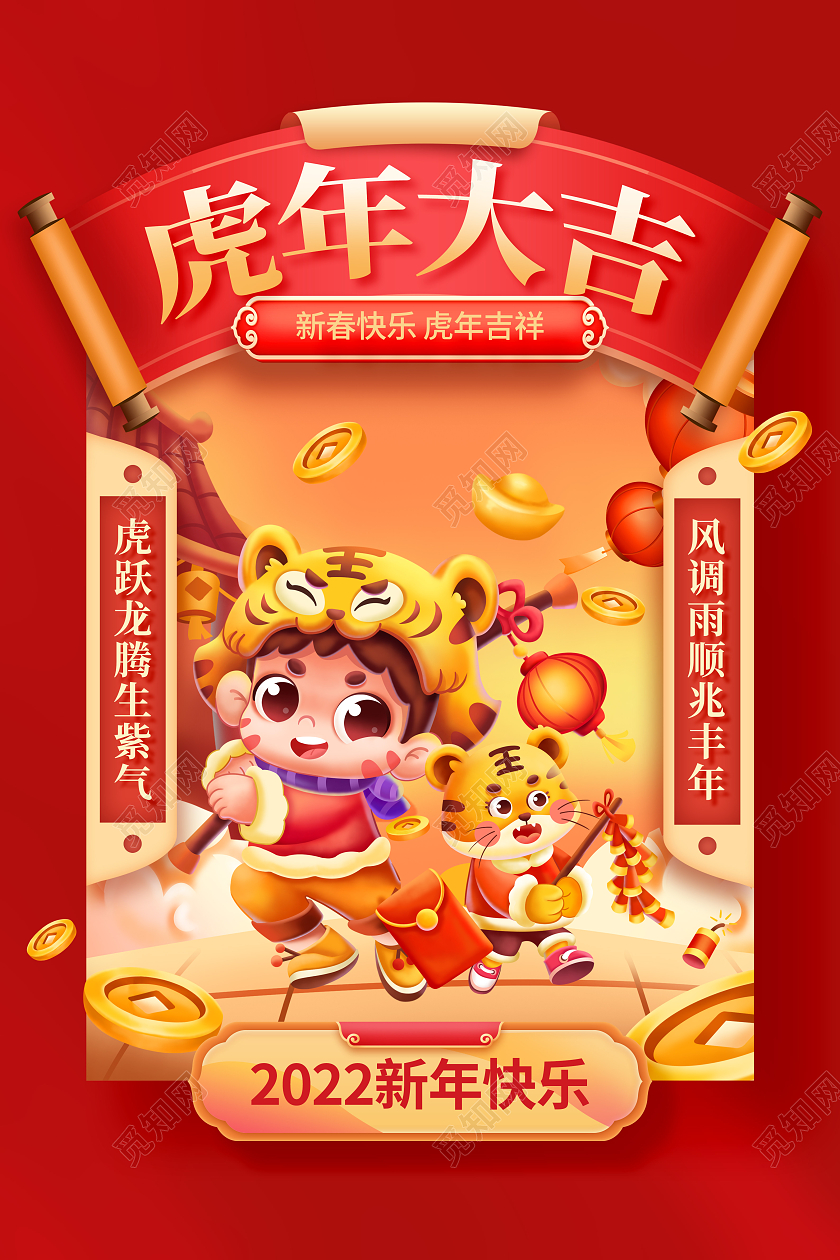 国潮风格2022虎年生龙活虎新年春节宣传展板虎年国潮2022虎年海报
