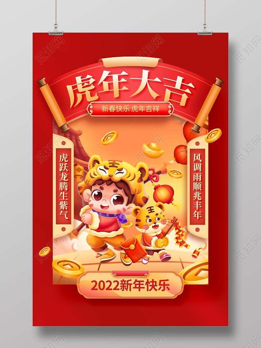 国潮风格2022虎年生龙活虎新年春节宣传展板虎年国潮2022虎年海报