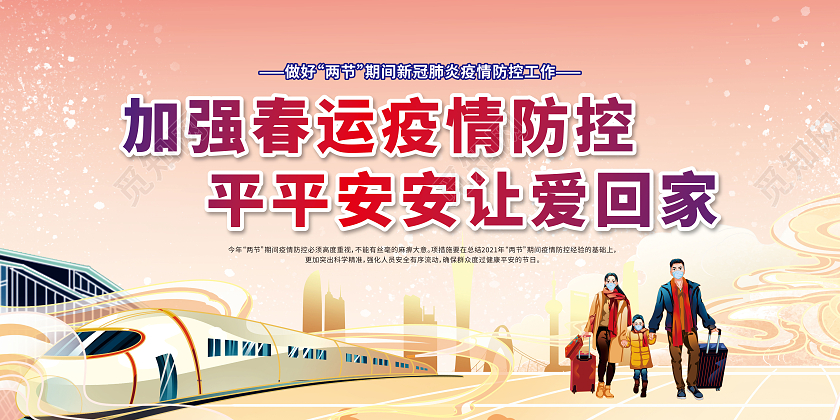 国潮渐变春节防疫平安出行加强春运疫情防控平平安安让爱回家春运宣传栏