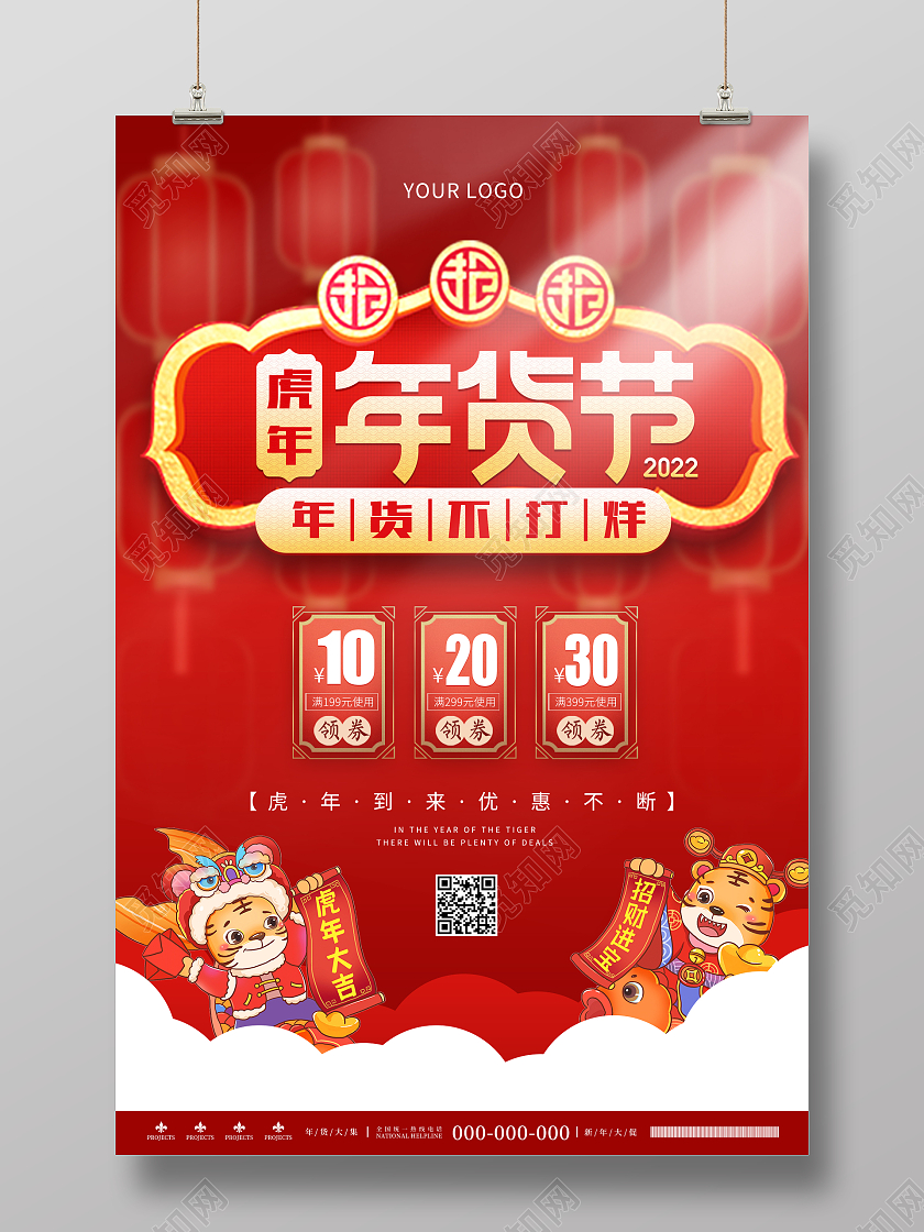 红色喜庆中国风2022虎年年货节年货节新年促销海报