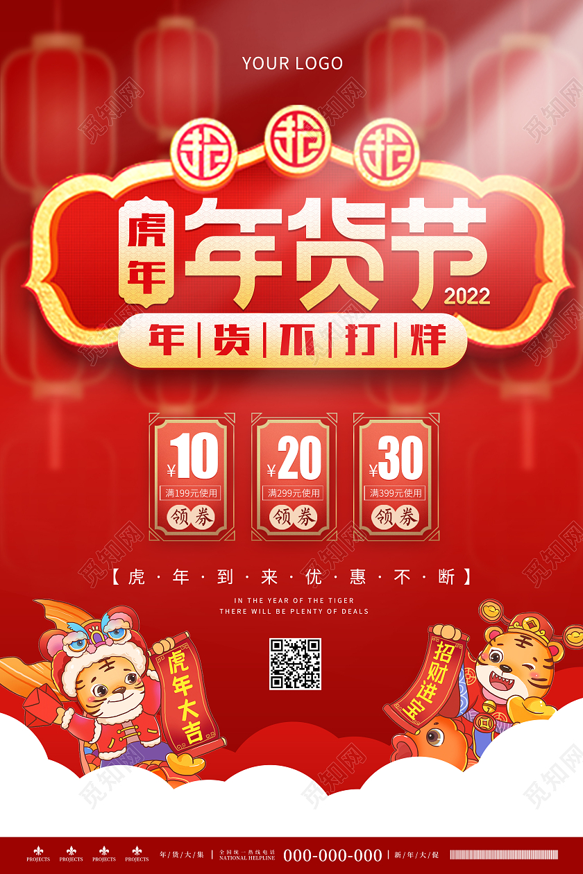 红色喜庆中国风2022虎年年货节年货节新年促销海报