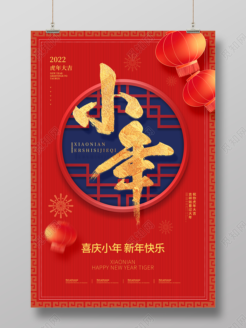 红色喜庆2022新年虎年小年海报设计小年海报展板