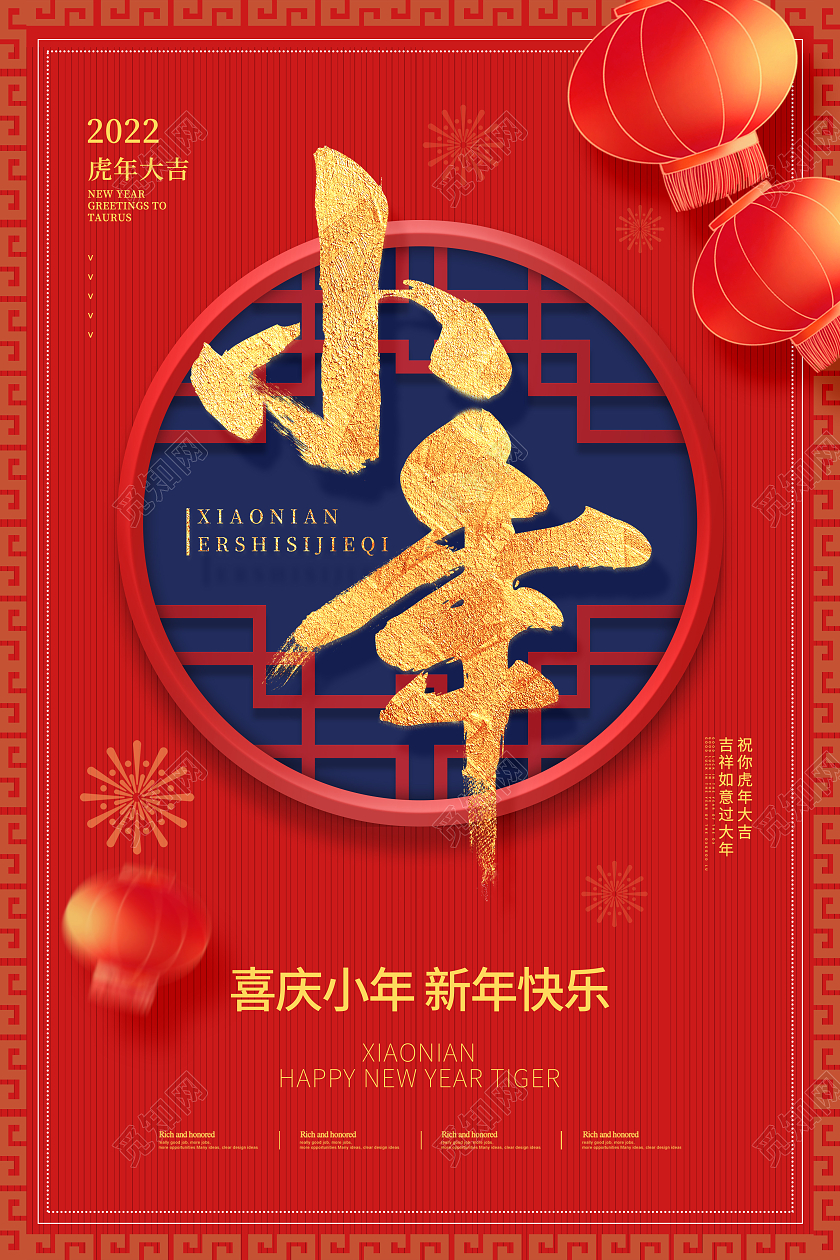 红色喜庆2022新年虎年小年海报设计小年海报展板