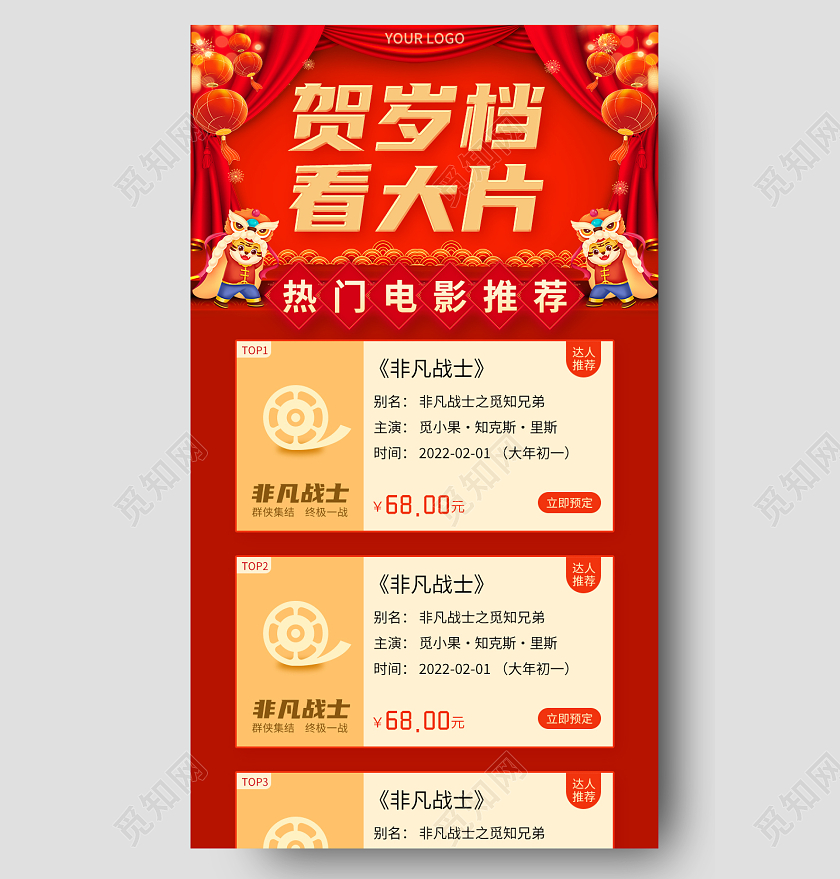 红色喜庆2022虎年贺岁档看大片春节贺岁档长图手机长图