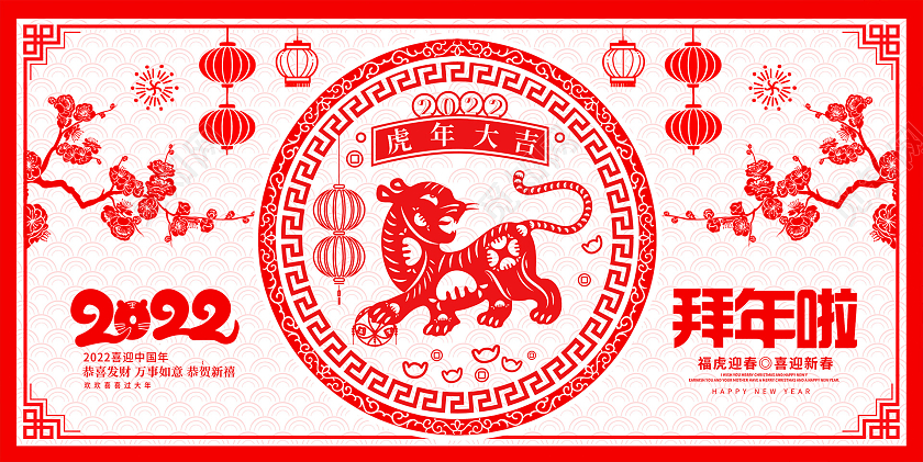 红色剪纸2022虎年新年好新年新春展板设计拜年