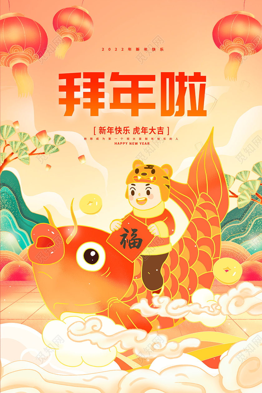 中国风2022虎年新年好新年新春海报设计拜年