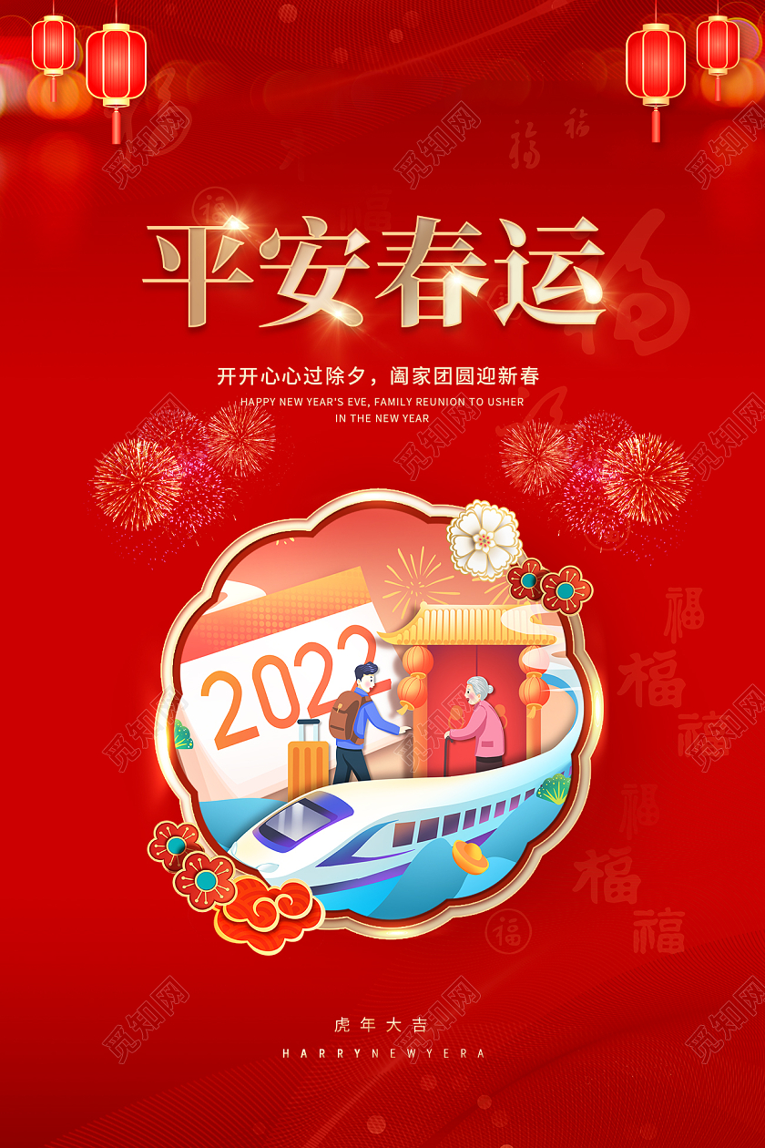 红色喜庆2022年新年虎年平安春运海报