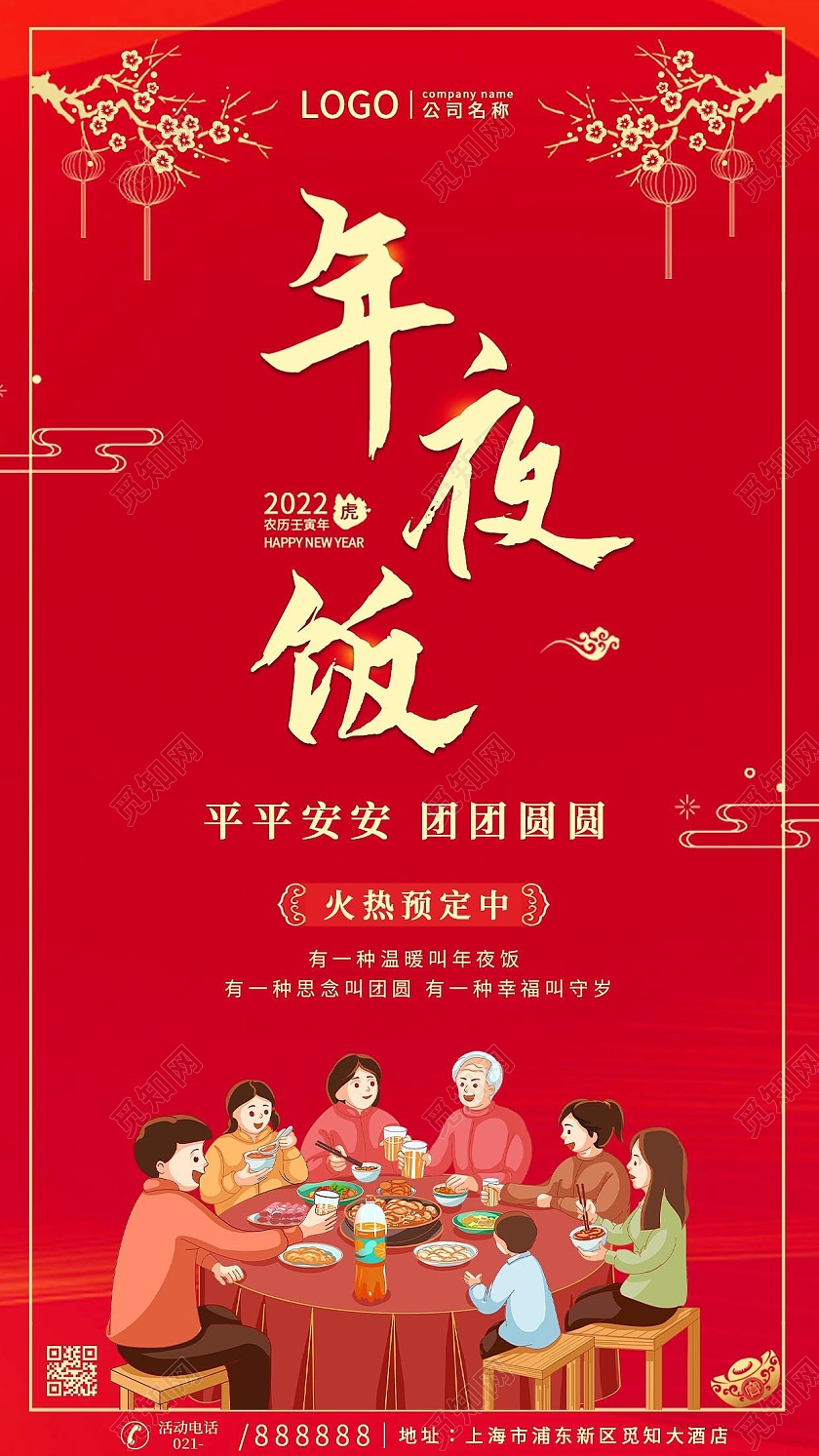 红色喜庆年夜饭手机文案海报除夕新年海报2022年夜饭