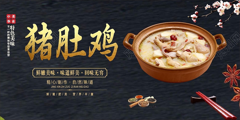 美食展板猪肚鸡中华美食猪肚鸡展板黑色