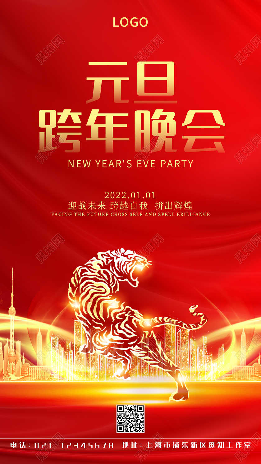 红色高端元旦跨年晚会邀请函手机海报元旦邀请函手机海报