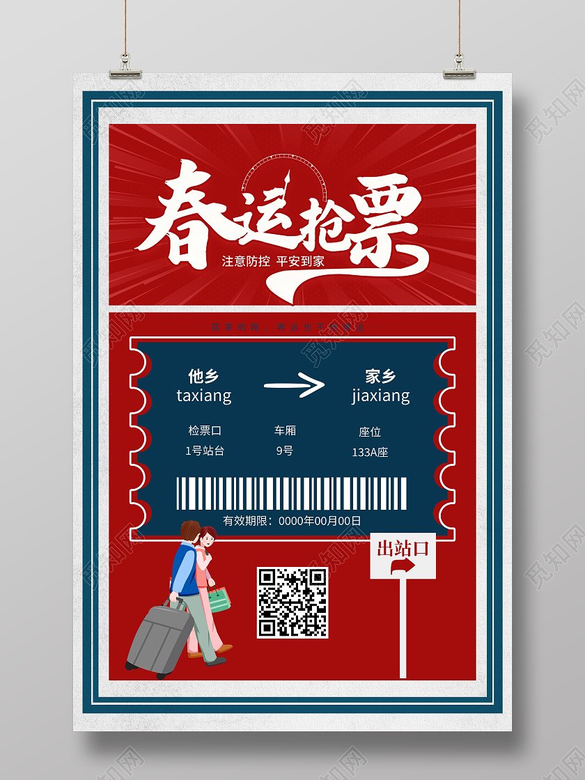 红色复古风2022春运抢票春节购票春运海报