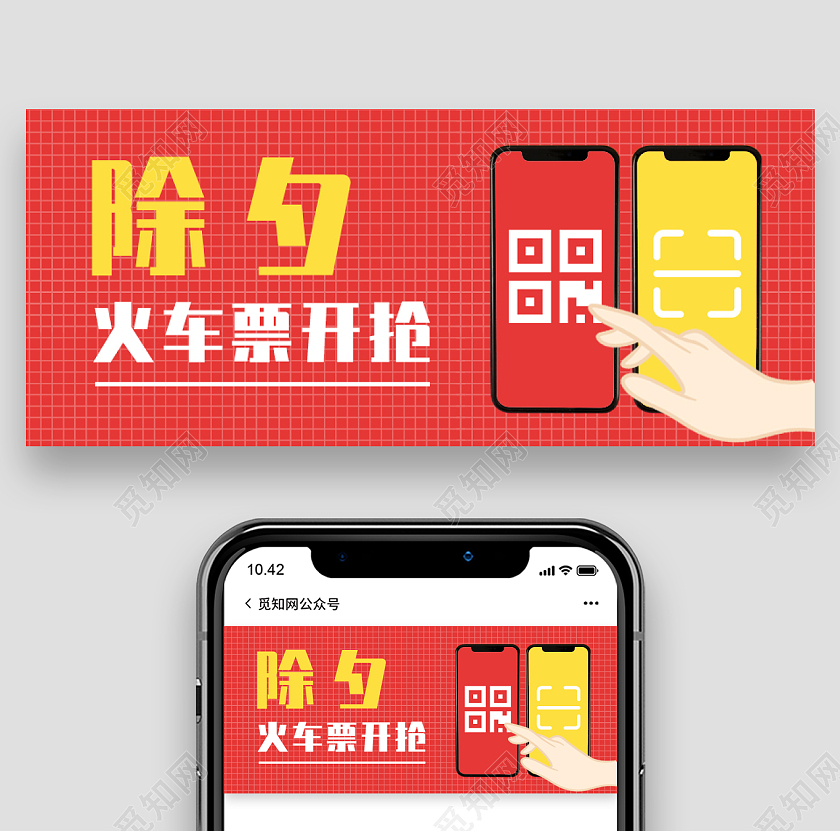 红色简约背景除夕火车票开抢微信公众号首图2022除夕