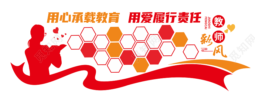 红色简约用心承载教育用爱履行责任教师风采文化墙