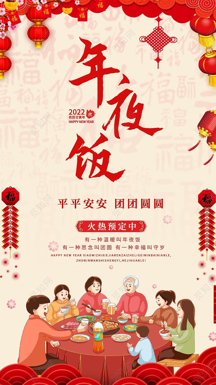 红色喜庆年夜饭手机文案海报除夕新年海报2022年夜饭
